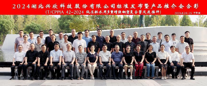 “新標(biāo)準(zhǔn)、新起點(diǎn)”熱烈祝賀2024湖北興欣科技股份有限公司標(biāo)準(zhǔn)（《T/CPPIA 42-2024 低壓排水用多重增強(qiáng)鋼塑復(fù)合管及連接件》）發(fā)布暨產(chǎn)品推介會(huì)圓滿(mǎn)落幕。